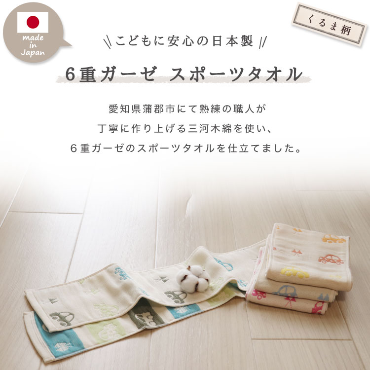 くるま柄 スポーツタオル 】6重ガーゼ 三河木綿 マフラータオル