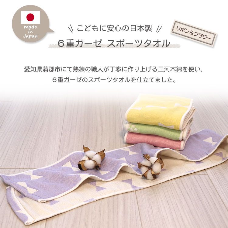 リボン ＆ フラワー柄 スポーツタオル 】日本製 ガーゼタオル 6重