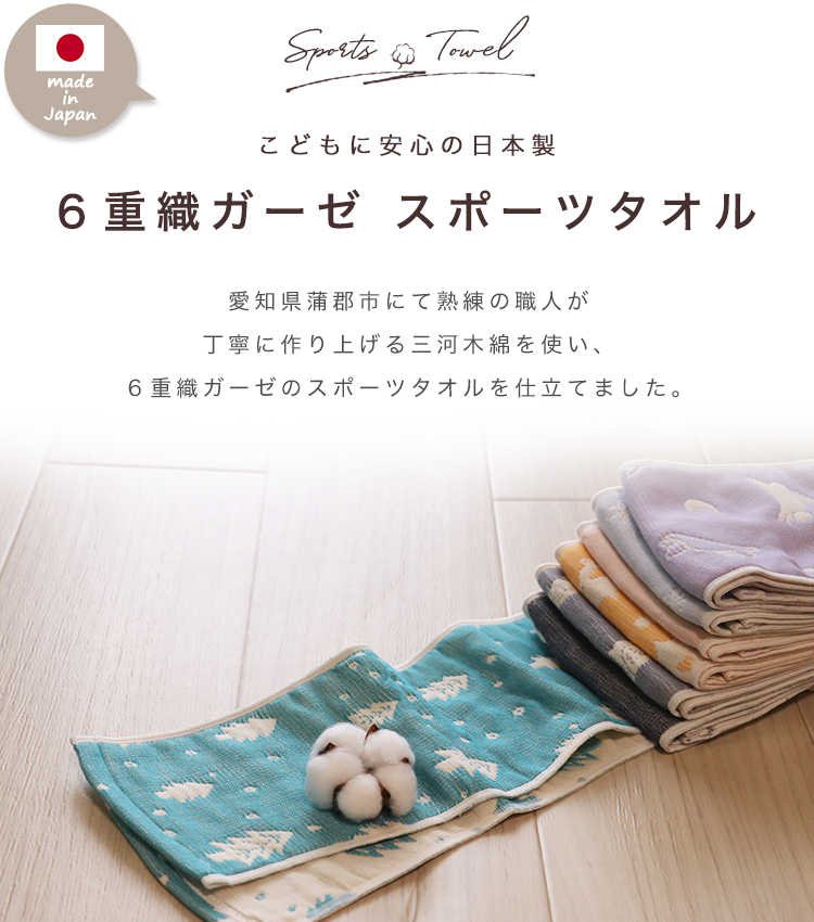 SOKO+3 スポーツタオル 】日本製 ガーゼタオル ６重ガーゼ マフラー 