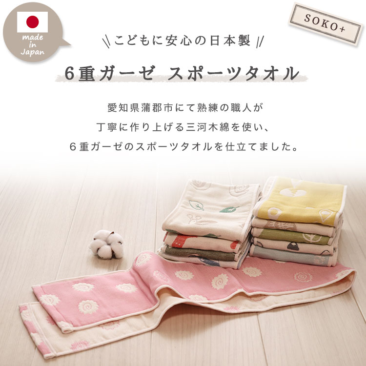 SOKO+ スポーツタオル 】日本製 ガーゼタオル 6重ガーゼ マフラー