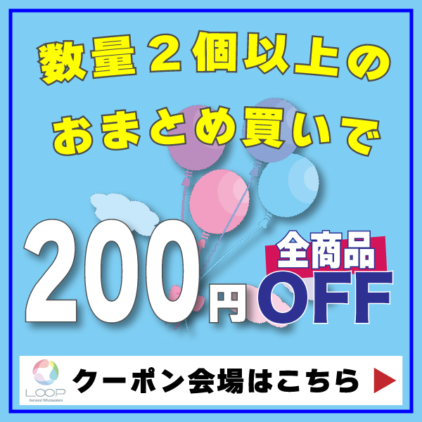 数量2個以上のまとめ買いで200円OFFクーポン