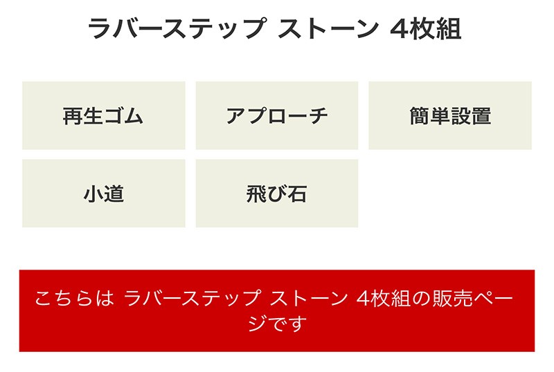 LINE友達登録で10％offクーポン】 敷石 軽量 小道 石 和風 庭 アプローチ 再生ゴム タカショー ラバーステップ ストーン 4枚組 /B  :38317700:青山ガーデン ヤフー店 通販 
