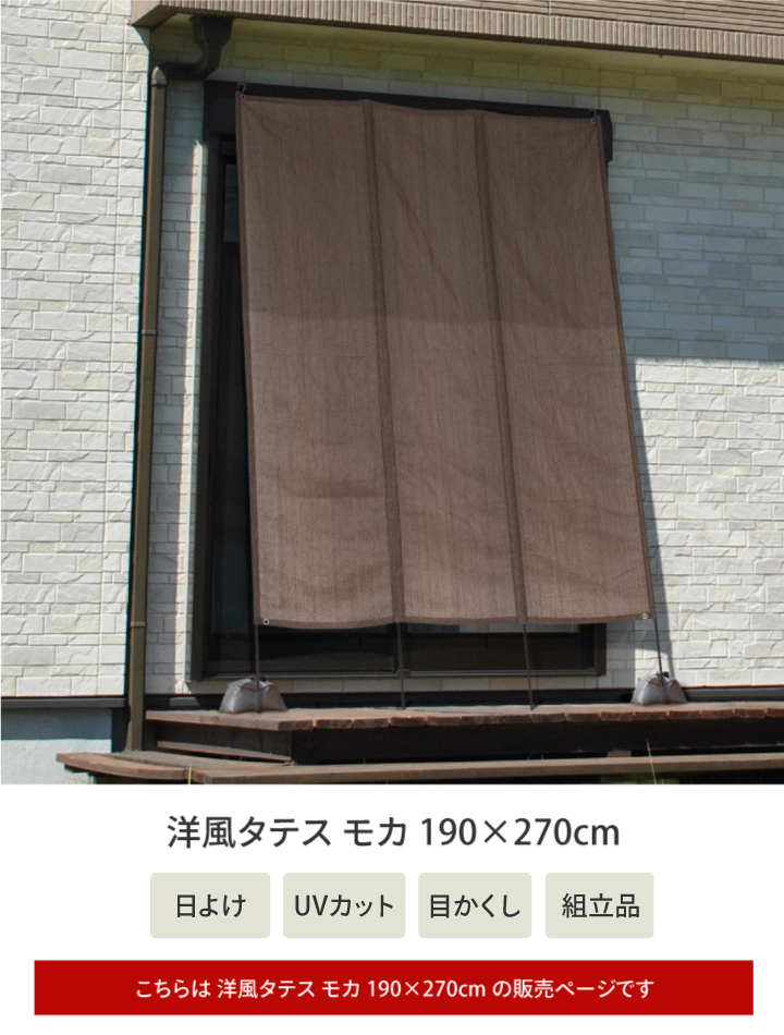 LINE友達登録で10%offクーポン】 日よけ たてす 紫外線 UV カット 遮光 目隠し 目かくし タカショー 洋風タテス モカ 190×270cm /B :51666700:青山ガーデン ヤフー店 通販 洋風タテス モカ 190×300cm (洋風たてす たてす タテス オーニング 日よけ 日差し除け 暑さ対策 UVカット) DIY