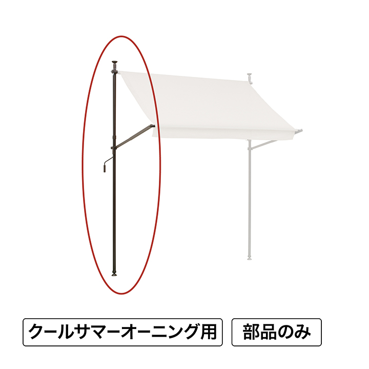 タカショー 日よけ 紫外線 UV カット 目隠し 目かくし / クールサマーオーニング ポール(右) /中型