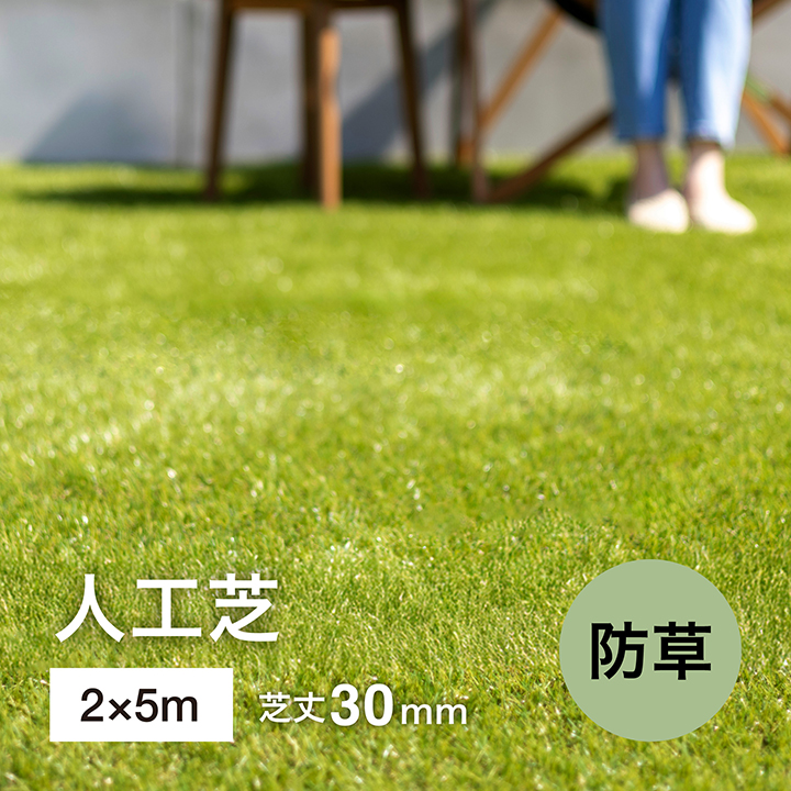タカショー ロール リアル 人工芝 2m×5m 防草タイプ 芝丈30mm 芝生