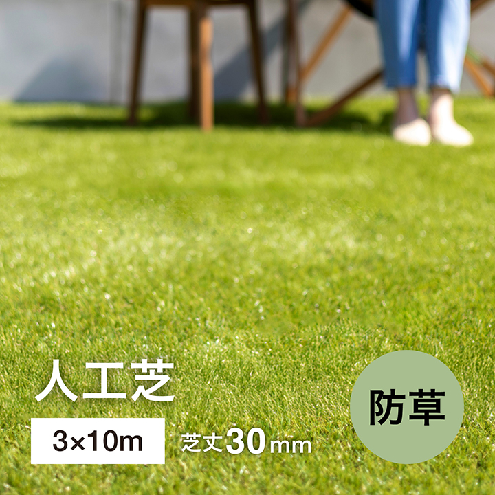 タカショー ロール リアル 人工芝 3m×10m 防草タイプ 芝丈30mm 芝生