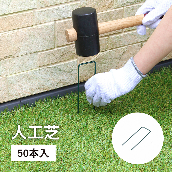タカショー 人工芝ピン 5cm×15cm 50本 押えピン Uピン U字ピン U字杭