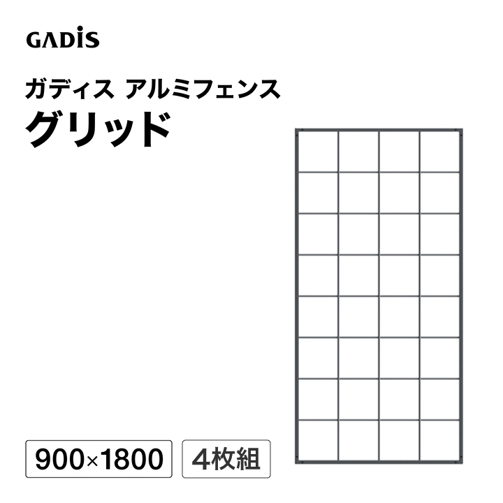 タカショー - 駒寄せ 軽銀 中仕切り つつみ隠し 目かくし 区分線 DIY / ガディス 軽銀駒寄せ グリッド 900×1800 4枚組 /大型 住宅設備-DIY、工具