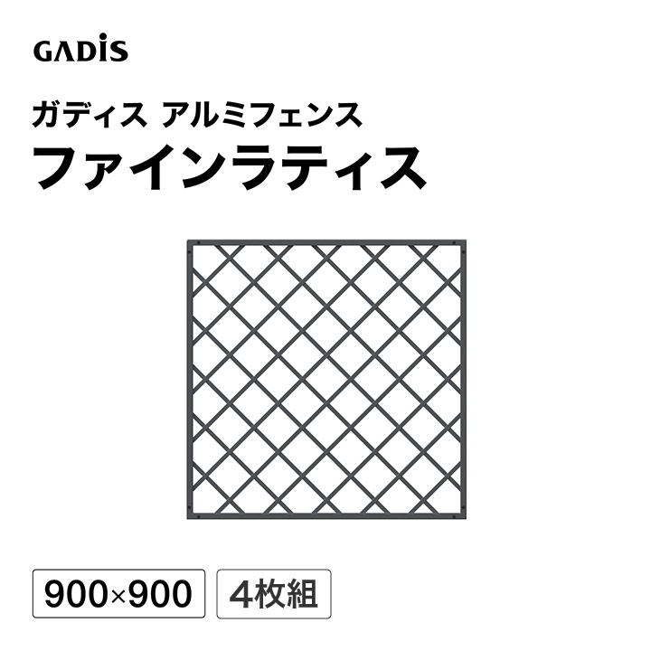 タカショー - 駒寄せ 軽銀 中仕切り つつみ隠し 目かくし 区分線 DIY / ガディス 軽銀駒寄せ ファインラティス 900×900 4枚組 /中型 住宅設備-ラティスフェンス