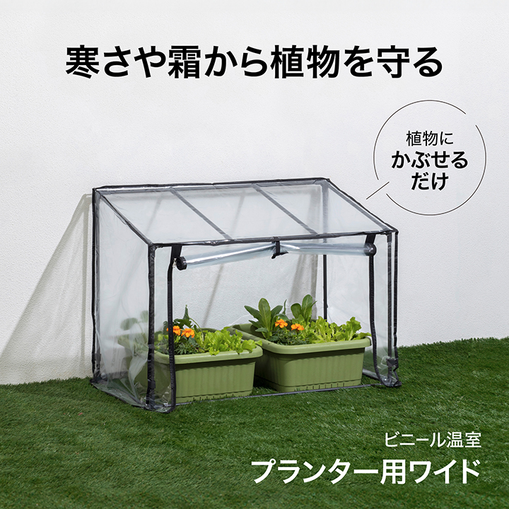 タカショー ビニールハウス 家庭用 簡易 ビニール温室 プランター用 タカショー ビニールハウス 家庭用 簡易 ビニール温室 プランター用