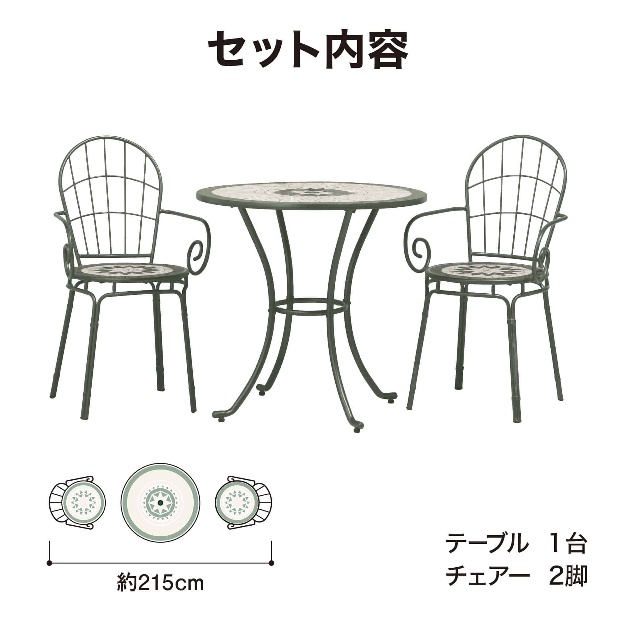 タカショー テーブル イス セット 机 チェア 屋外 タイル モザイク / タンジール モザイクテーブル3点セット マットグリーン /中型