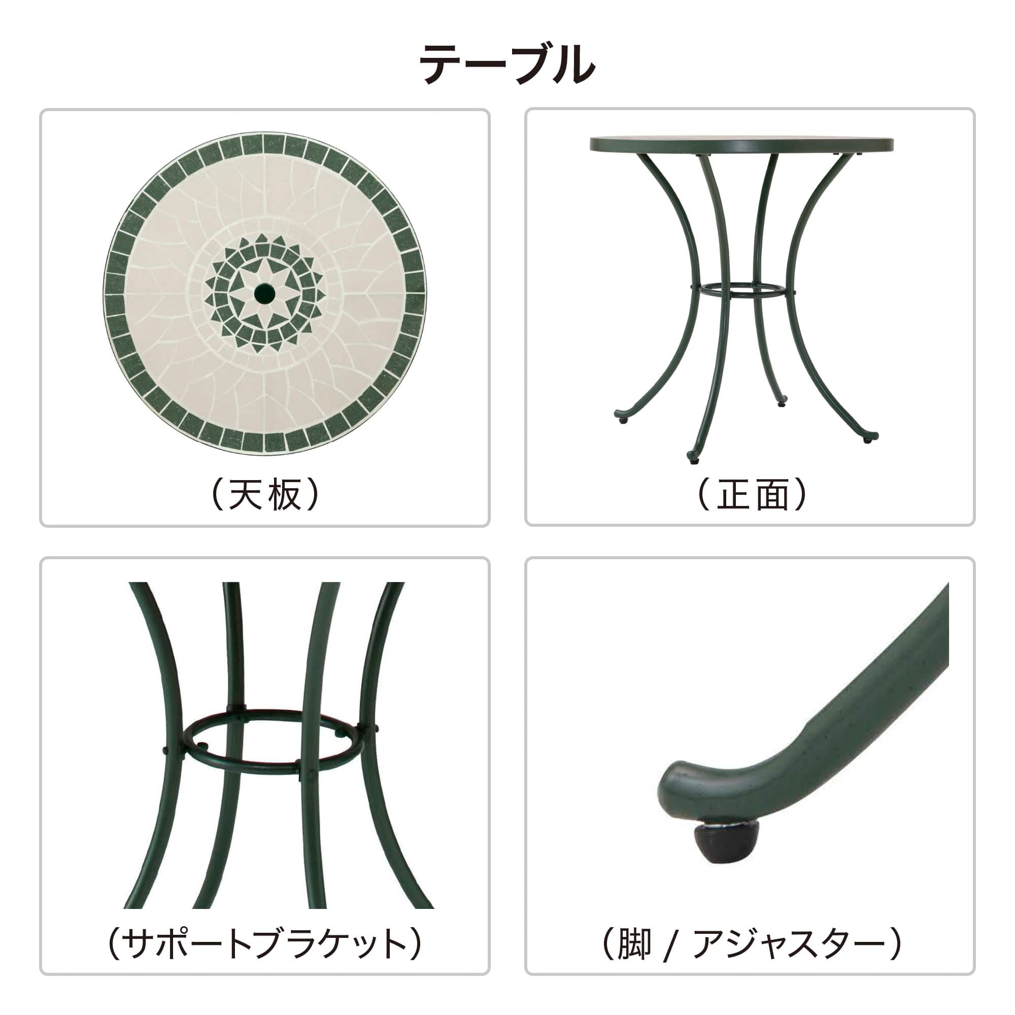 タカショー テーブル イス セット 机 チェア 屋外 タイル モザイク / タンジール モザイクテーブル3点セット マットグリーン /中型
