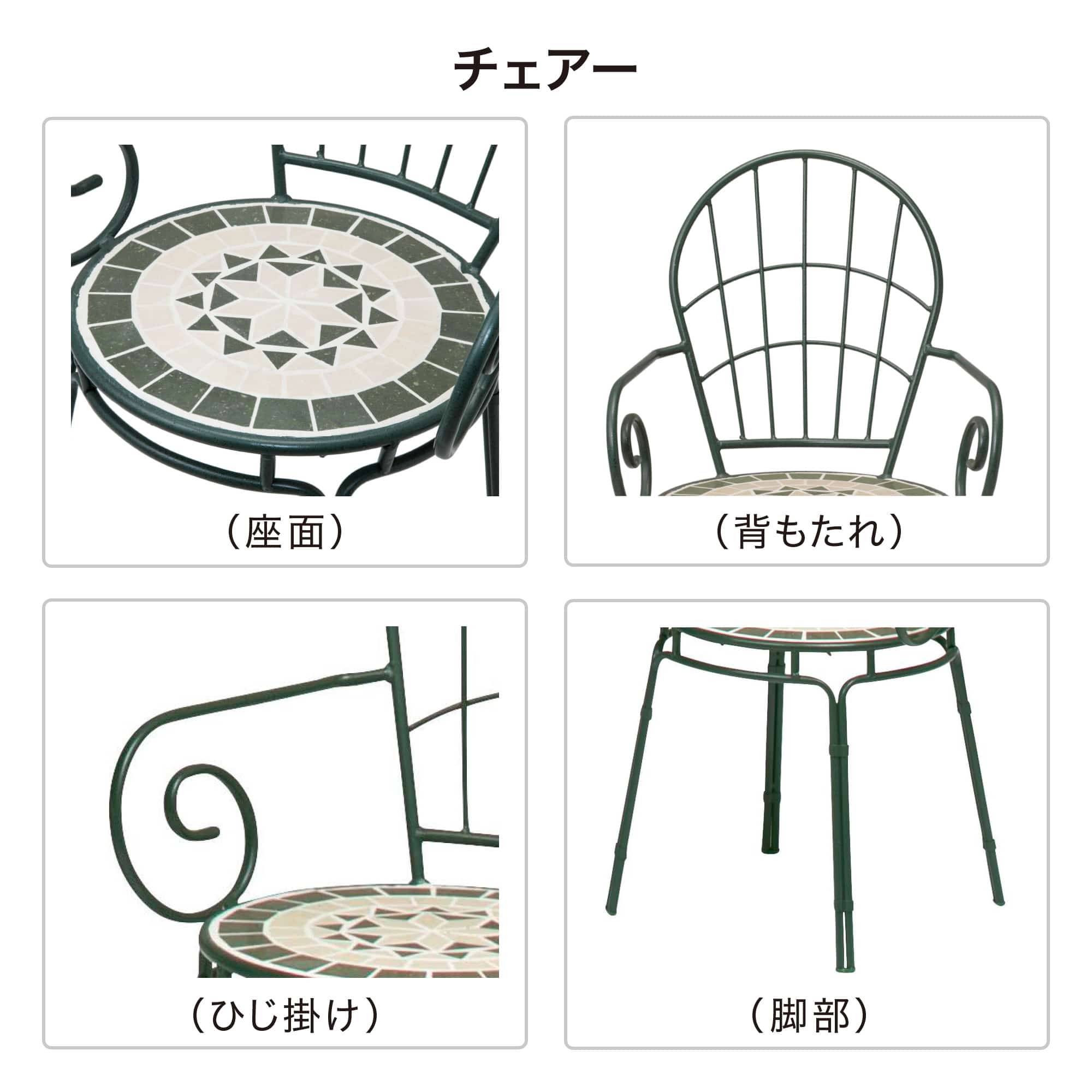 タカショー テーブル イス セット 机 チェア 屋外 タイル モザイク / タンジール モザイクテーブル3点セット マットグリーン /中型