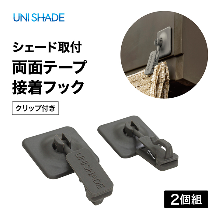 タカショー 日よけ サンシェード 取り付け 金具 両面テープ 2個セット