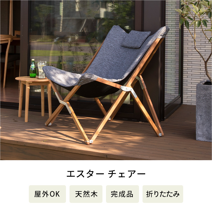 庭-KAGU イス チェア 椅子 屋外 家具 ファニチャー 天然 木 ユーカリ 