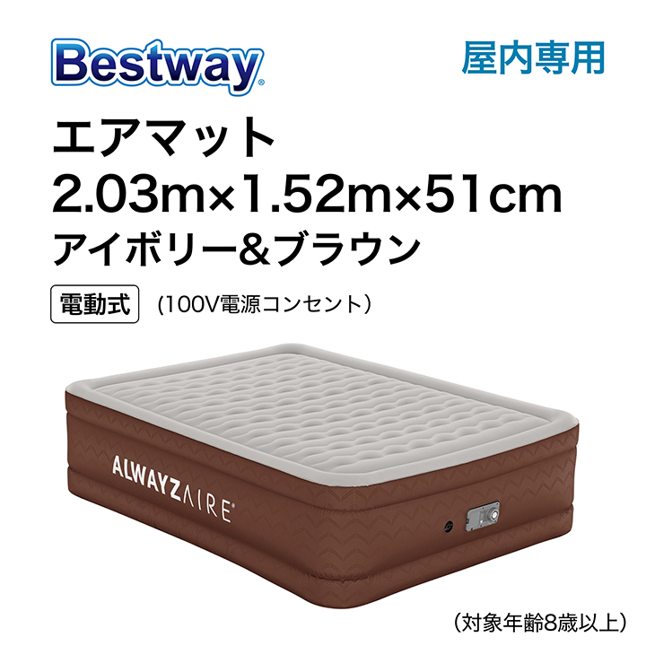 タカショー エアベッド ポータブル bestway / エアマット 2.03m×1.52m×51cm アイボリー＆ブラウン /小型の画像