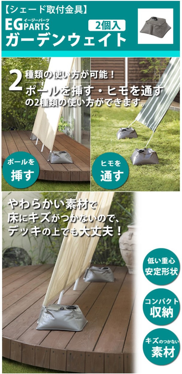 日よけ シェード 固定 重し 水 ポール ひも デッキ テラス タカショー EGパーツ ガーデンウェイト A ガーデンファニチャー 