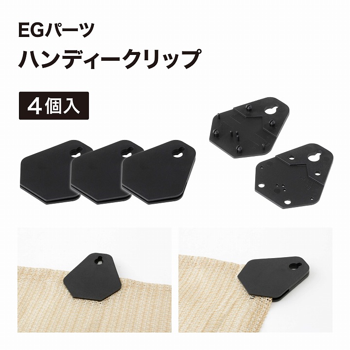 タカショー 日よけ シェード 取り付け ハトメ プラスチック クリップ