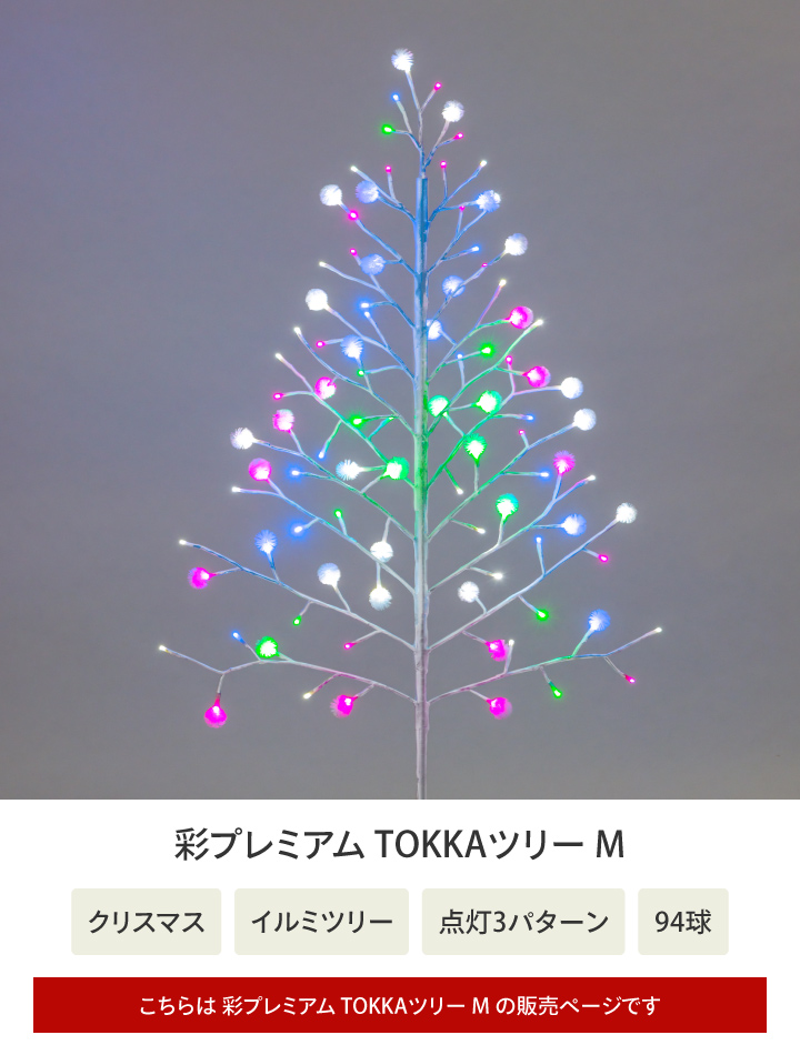 クリスマス イルミネーション イルミツリー LED コンパクト 屋内 電飾