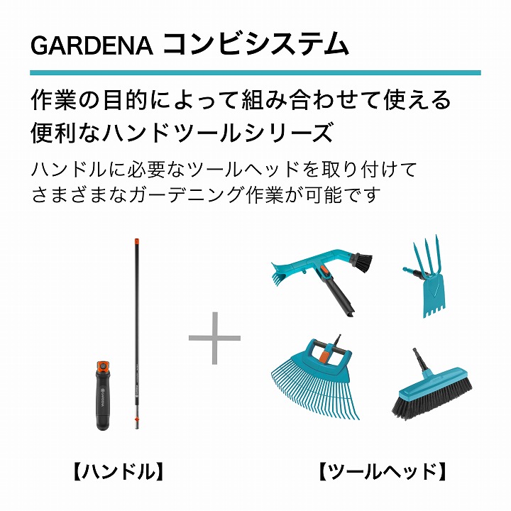 タカショー GARDENA 鍬 クワ ガルデナ / コンビシステム 幅9cm /小型