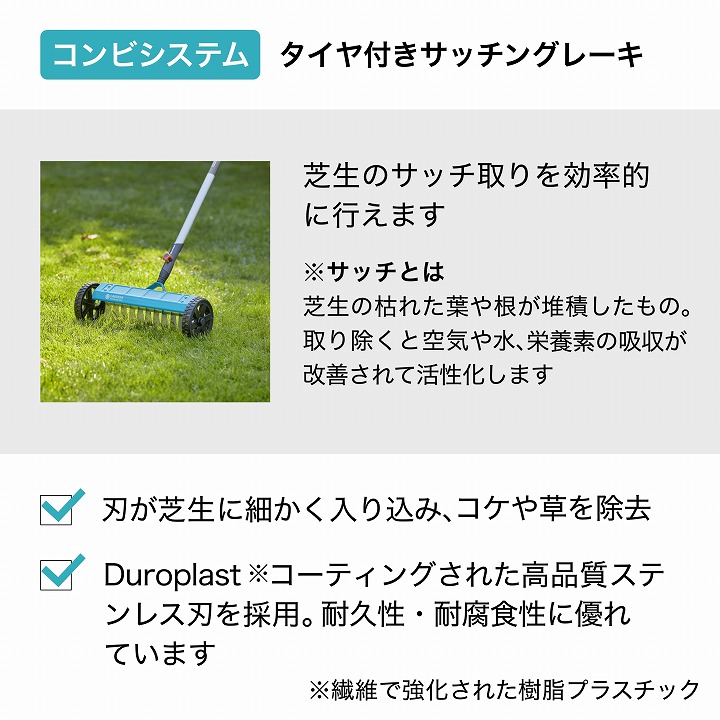 苔 コケ 除去 掃除 GARDENA ガルデナ タカショー / コンビシステム バーティカルカッター /小型 |  | 02