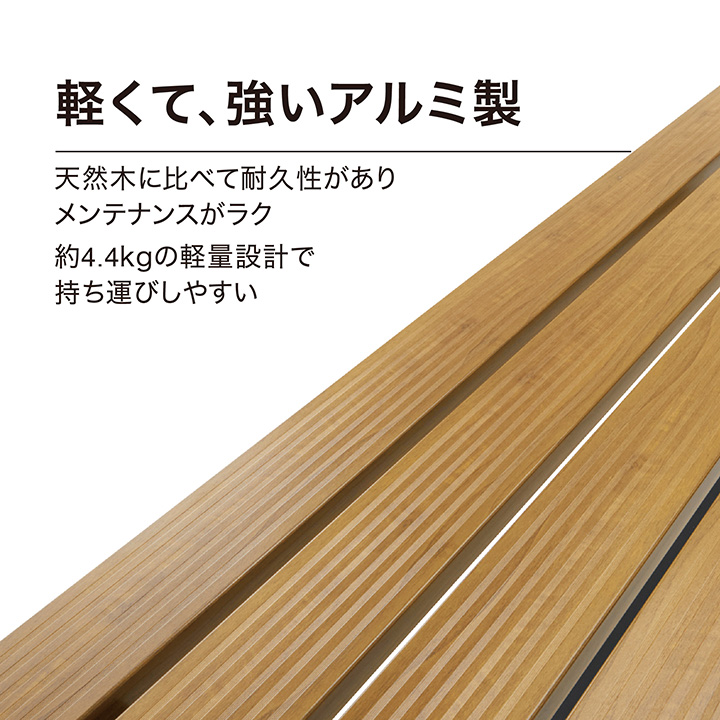 美WOOD 縁台 アルミ製 ブラウン 150cm 美WOOD 縁台 150 — Living Garden Store - リビングガーデンストア