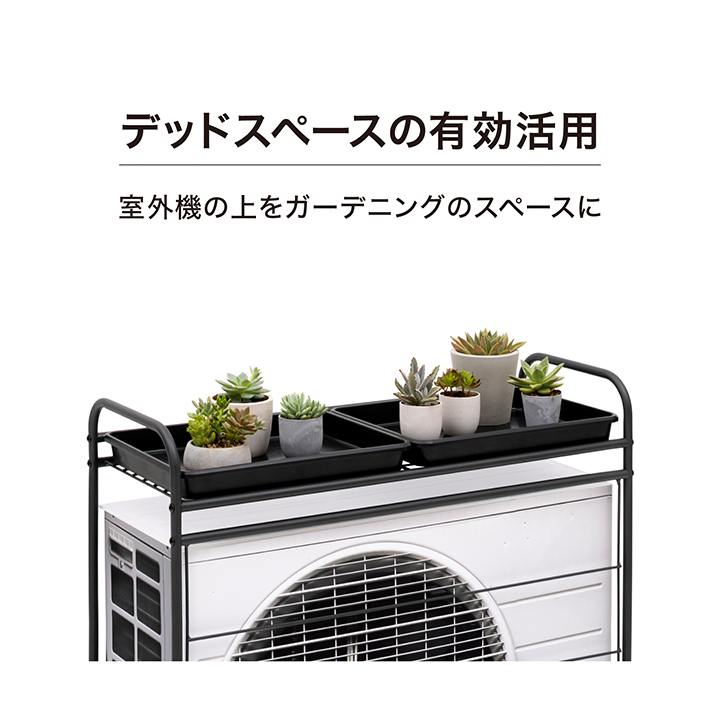タカショー 室外機カバー 花台 鉢台 棚 スタンド ラック ガーデン