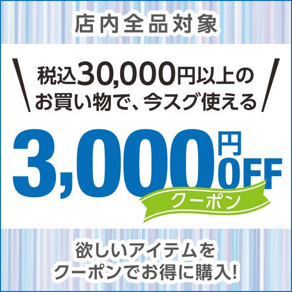 ショッピングクーポン - Yahoo!ショッピング - お客様全員対象！3,000円OFFクーポン!