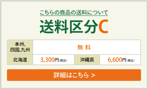 送料区分C