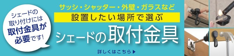 取り付け金具