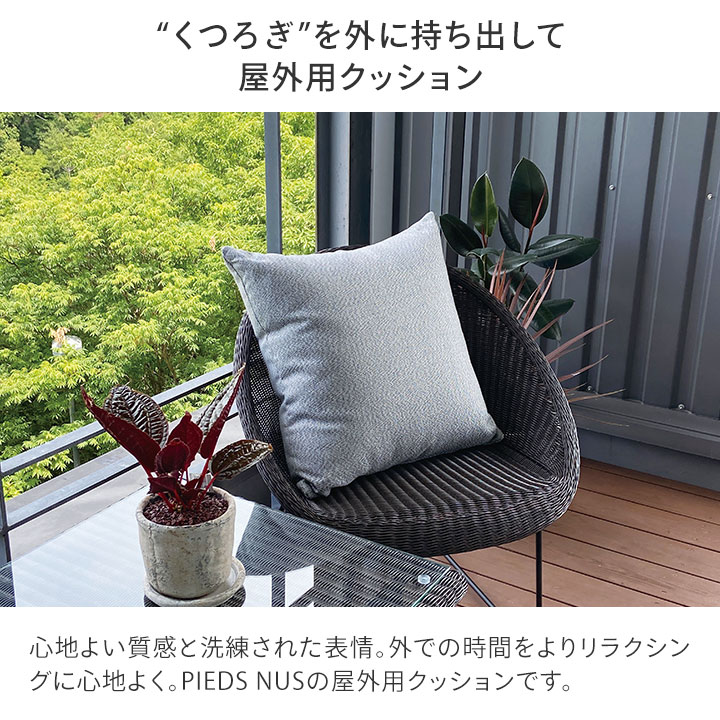 タカショー クッション ふかふか 屋外 洗える 洗濯可能 撥水
