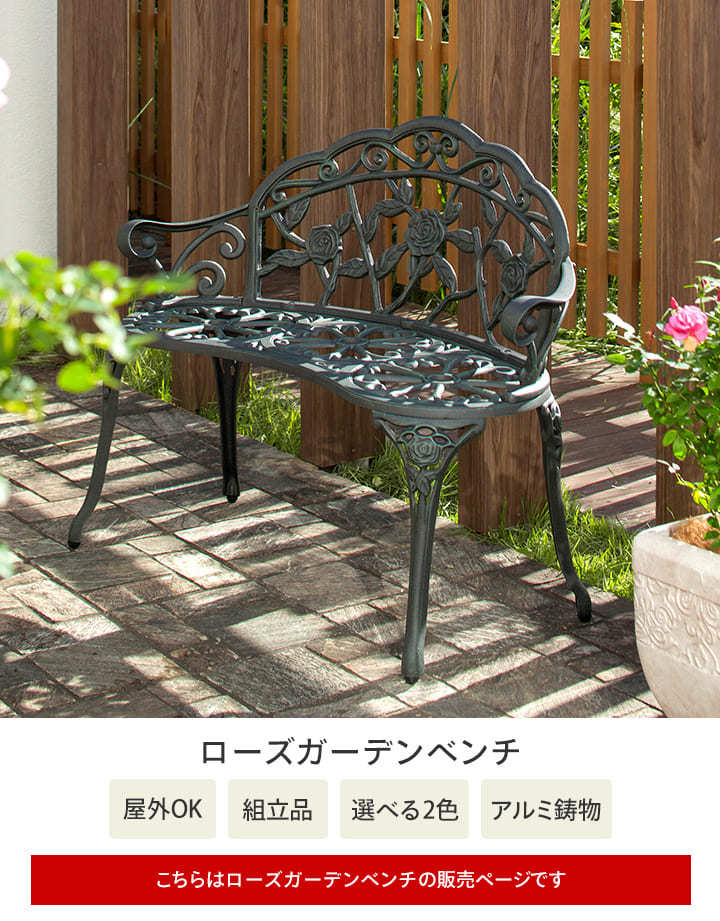 ベンチ イス チェア 椅子 屋外 家具 ファニチャー アルミ 鋳物 バラ