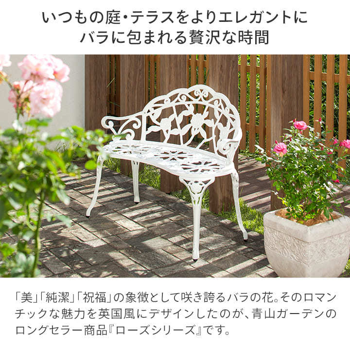 ベンチ イス チェア 椅子 屋外 家具 ファニチャー アルミ 鋳物 バラ