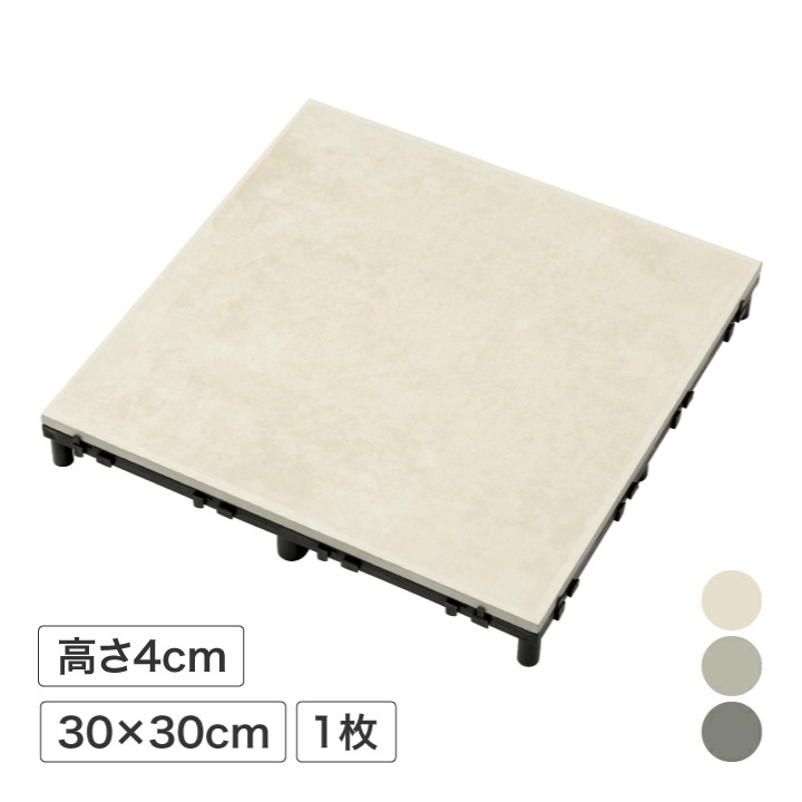 ジョイント ベランダ テラス リフォーム 簡単 DIY 床 エクステリア タカショー / ベースアップ 敷くだけタイル 磁器 /小型 | タカショー