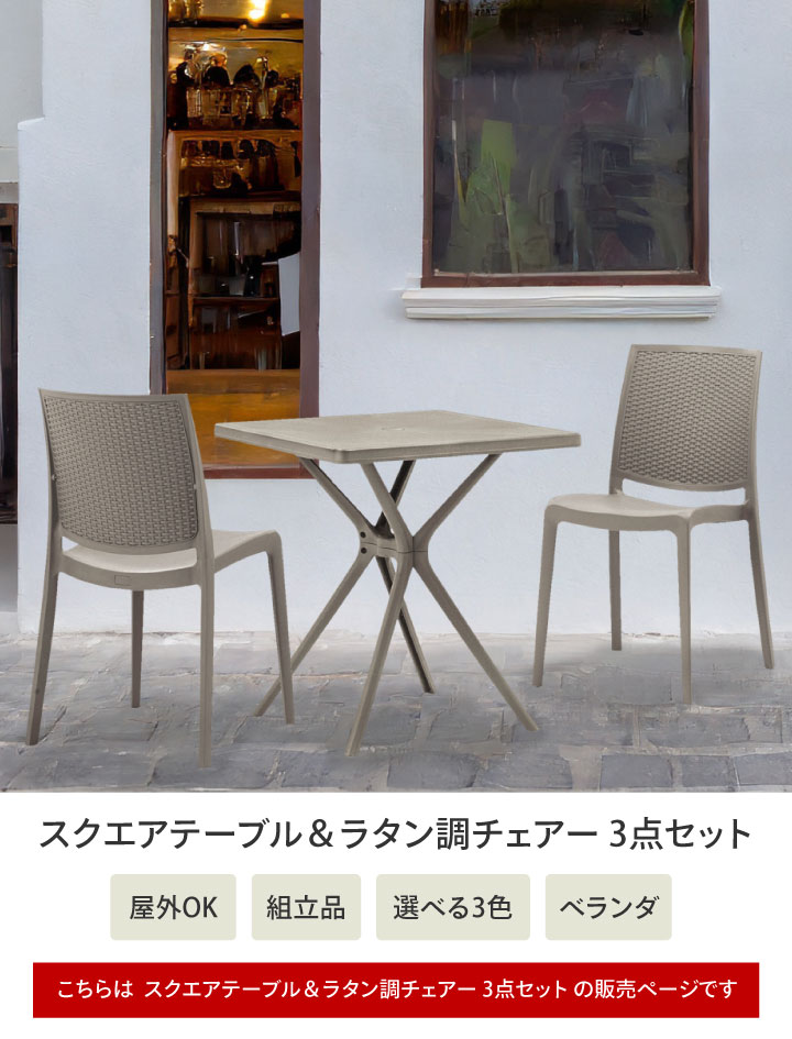 タカショー テーブルセット 屋外 ファニチャー ラタン ガーデン