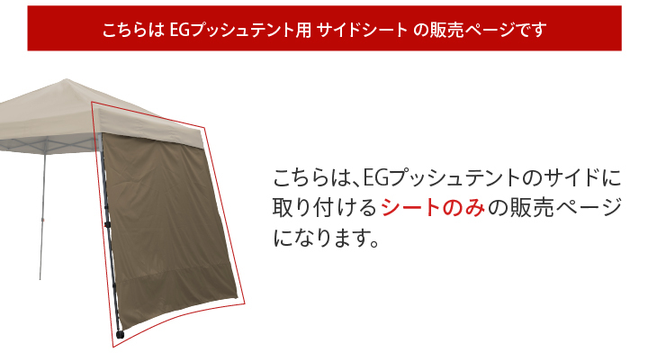 【在庫セール】タカショー テント EGプッシュテントサイドシート オフホワイト EGプッシュテント用 サイドシート オフホワイト /A(オフホワイト