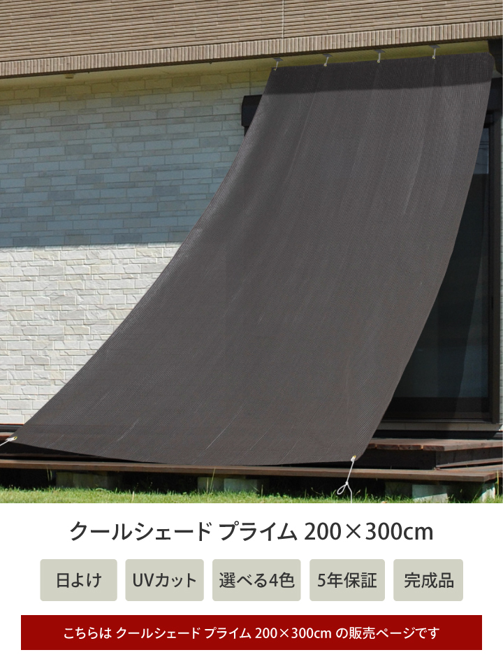 タカショー アウトレット 日よけ / クールシェード プライム 200
