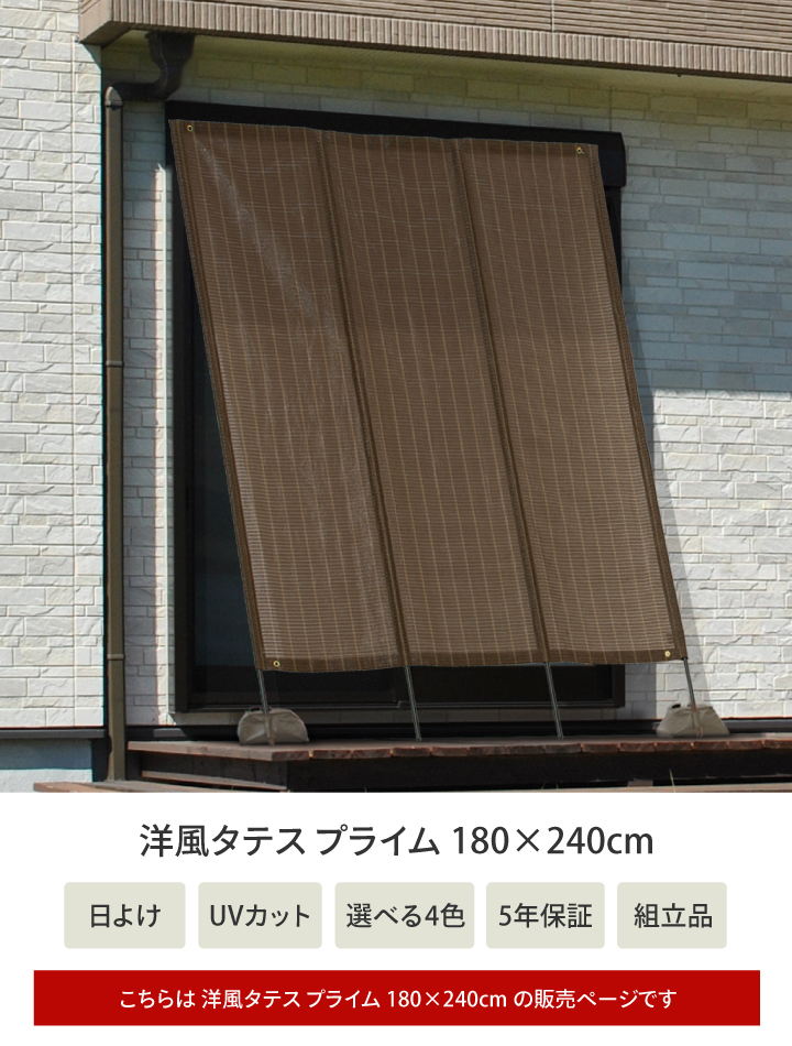 日よけ たてす タカショー / 洋風タテス プライム 180×240cm