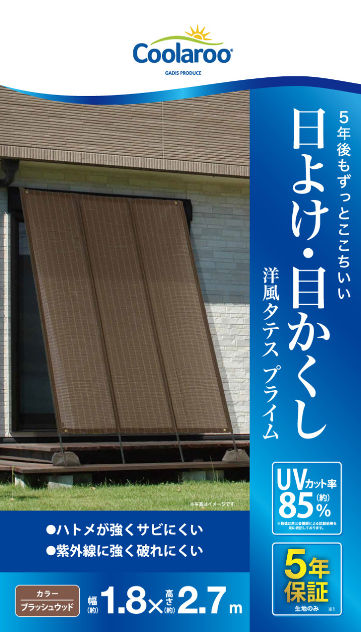 日よけ たてす タカショー / 洋風タテス プライム 180×270cm