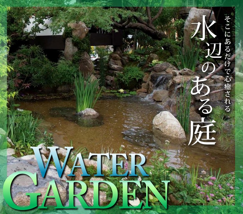 水辺のくつろぎの空間を提案するウォーターガーデン特集 Garden Net Shop 青山ガーデン