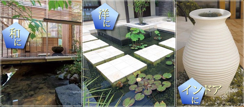 水辺のくつろぎの空間を提案するウォーターガーデン特集 Garden Net Shop 青山ガーデン