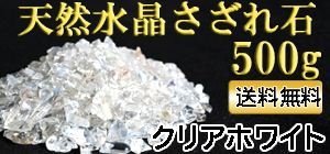 水晶 さざれ石 1kg 大容量 ブラジル産 天然水晶 浄化用 地鎮祭 厄除け