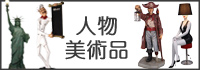 美術品・人物