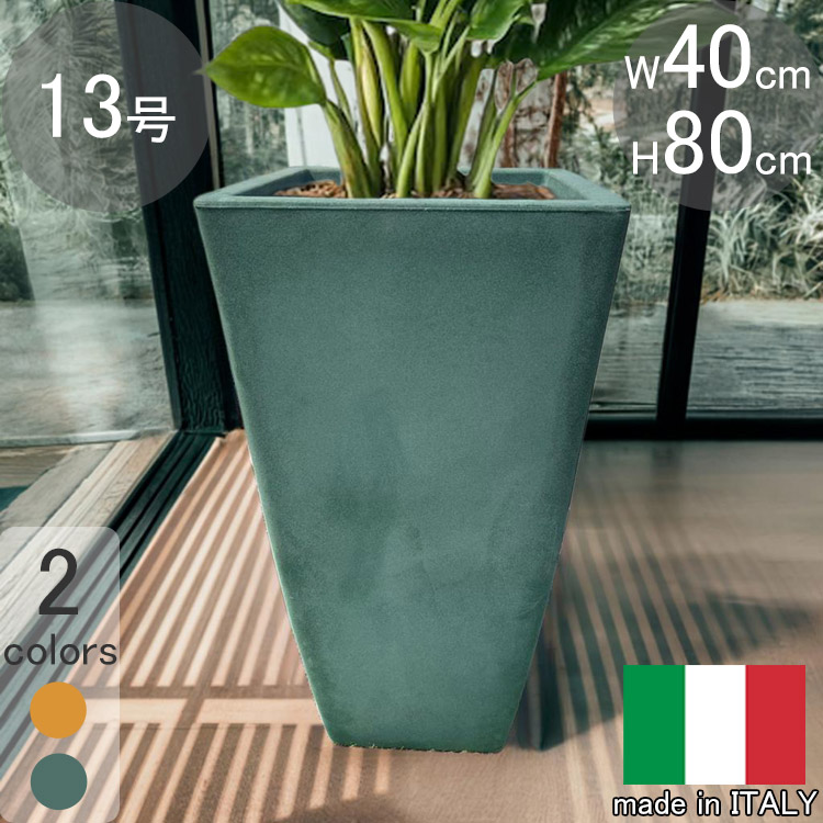 イタリア製プランター イタリア製プランター ミラノ ハイ □40cm H80cm 13号相当