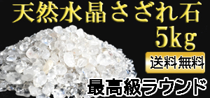 水晶 さざれ石 1kg 大容量 ブラジル産 天然水晶 浄化用 地鎮祭 厄除け
