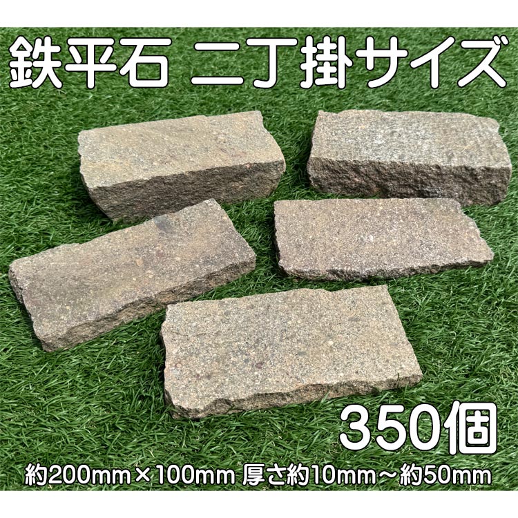 鉄平石 二丁掛 約200×100mm 厚さ10〜50mm 350個 天然石 敷石 庭石 外構