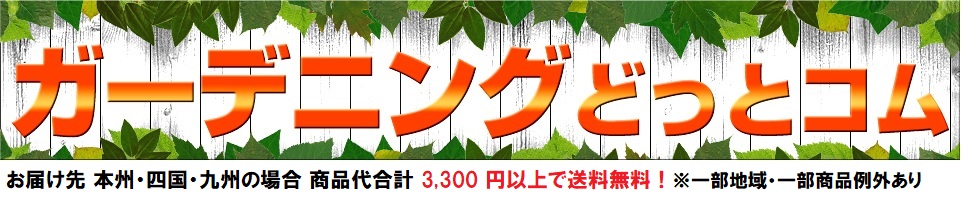 ガーデニングどっとコムYahoo!店 ヘッダー画像