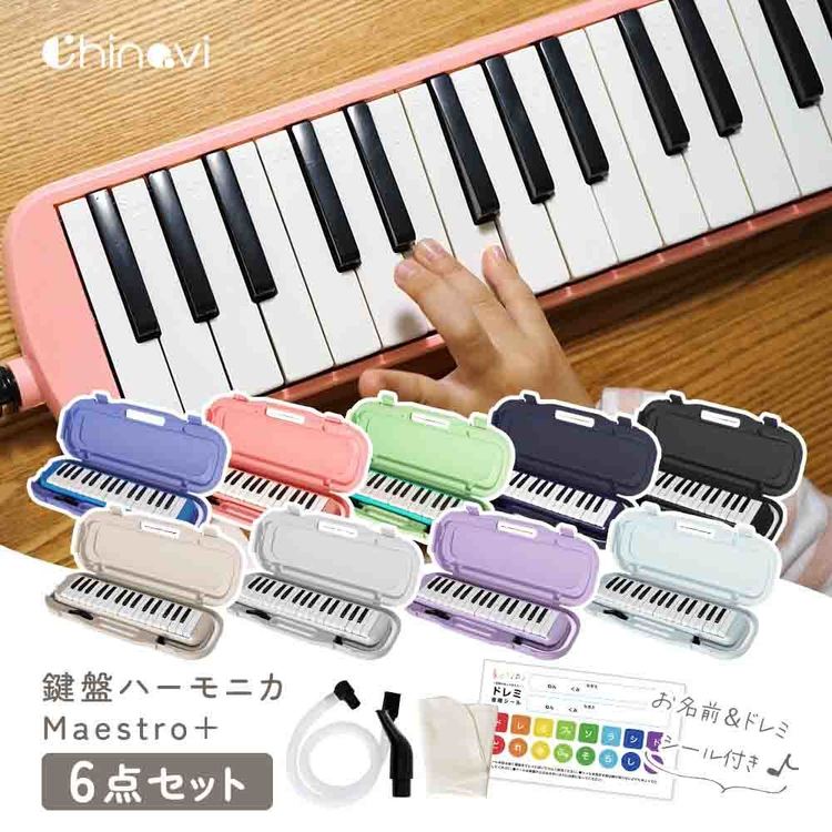 鍵盤ハーモニカ32鍵盤小学生卓奏立奏音楽楽器演奏入学準備鍵盤ハーモニカMaestro+key-h-0228アンジュスマイル 