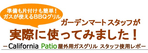 期間限定・ポイント5倍』カリフォルニアパティオ カセットガス接続