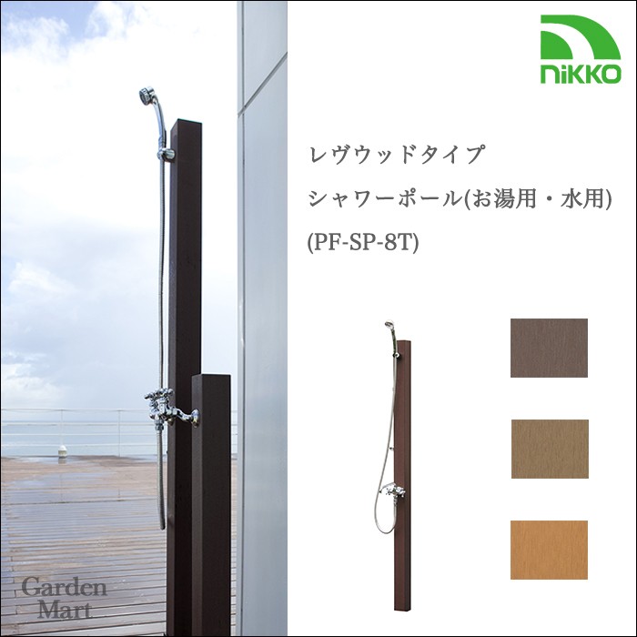 シャワー立水栓単品販売シャワーポール・レヴウッドタイプ お湯用・水